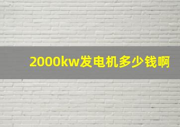 2000kw发电机多少钱啊