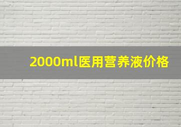 2000ml医用营养液价格