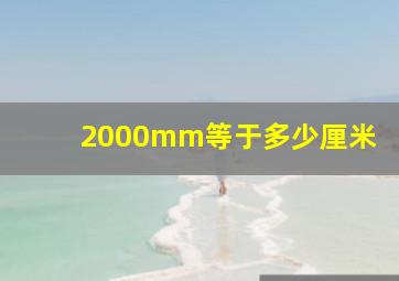 2000mm等于多少厘米