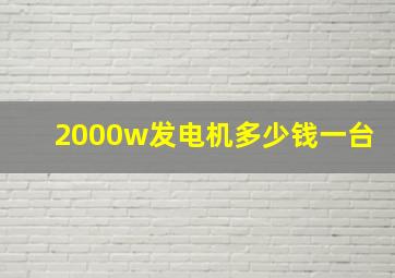 2000w发电机多少钱一台