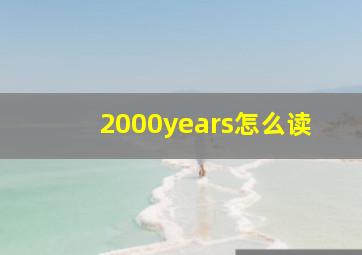 2000years怎么读