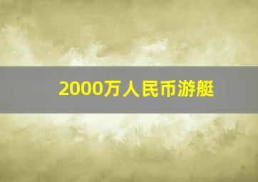 2000万人民币游艇