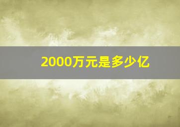 2000万元是多少亿