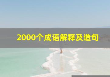 2000个成语解释及造句