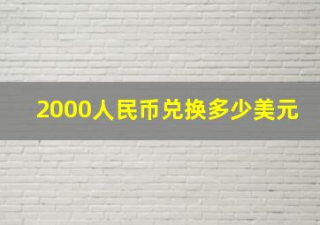 2000人民币兑换多少美元