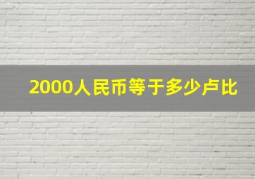 2000人民币等于多少卢比