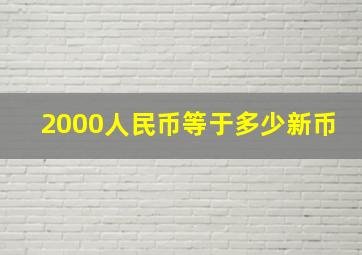 2000人民币等于多少新币