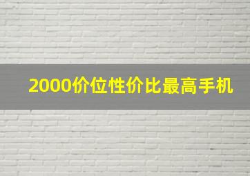 2000价位性价比最高手机