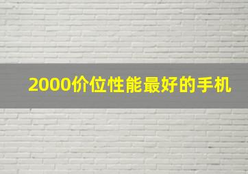 2000价位性能最好的手机