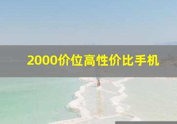 2000价位高性价比手机