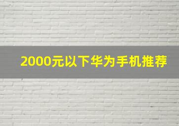 2000元以下华为手机推荐