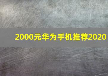 2000元华为手机推荐2020