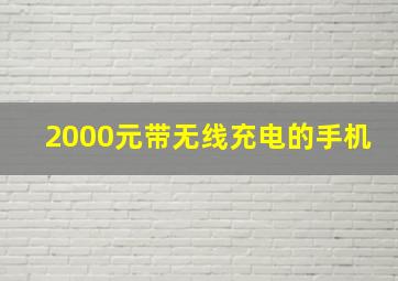 2000元带无线充电的手机