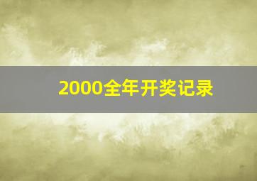 2000全年开奖记录