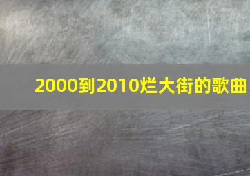 2000到2010烂大街的歌曲