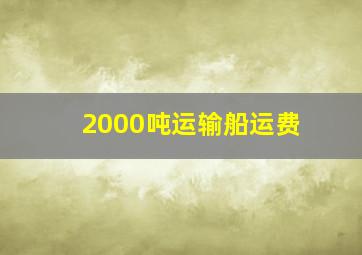 2000吨运输船运费