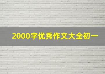 2000字优秀作文大全初一