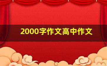 2000字作文高中作文