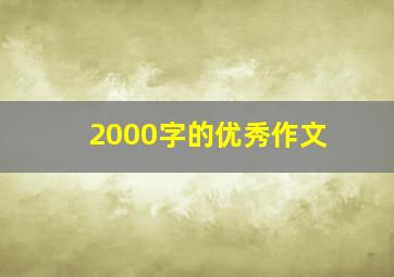 2000字的优秀作文