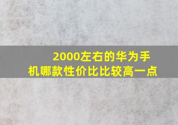 2000左右的华为手机哪款性价比比较高一点