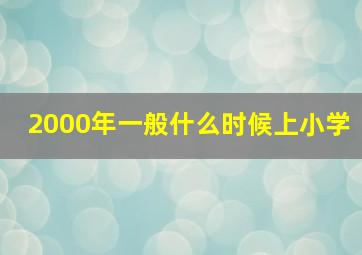 2000年一般什么时候上小学