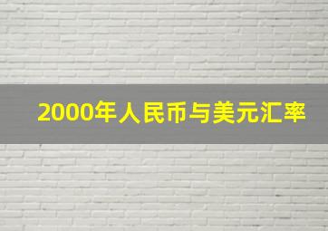 2000年人民币与美元汇率