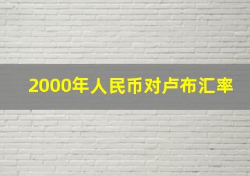 2000年人民币对卢布汇率