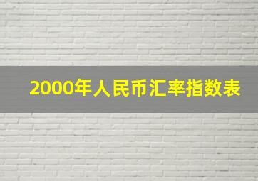 2000年人民币汇率指数表