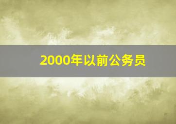 2000年以前公务员