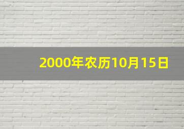 2000年农历10月15日