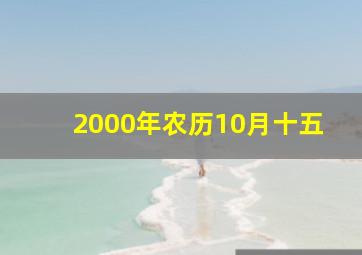 2000年农历10月十五