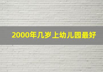 2000年几岁上幼儿园最好