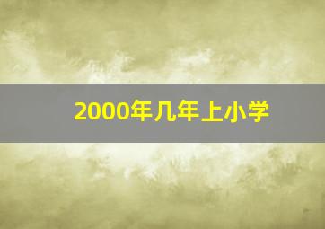 2000年几年上小学