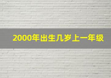 2000年出生几岁上一年级