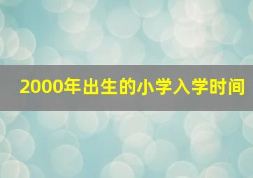 2000年出生的小学入学时间