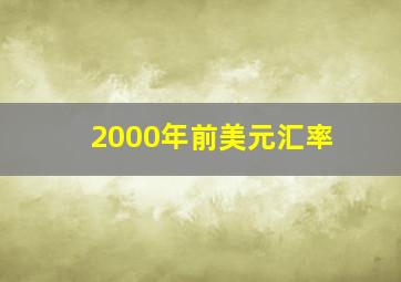 2000年前美元汇率