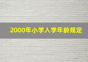 2000年小学入学年龄规定