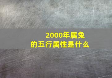 2000年属兔的五行属性是什么