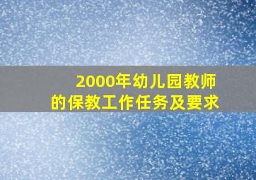 2000年幼儿园教师的保教工作任务及要求