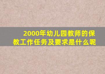 2000年幼儿园教师的保教工作任务及要求是什么呢