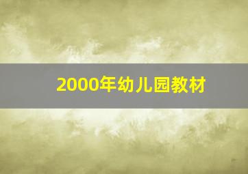 2000年幼儿园教材