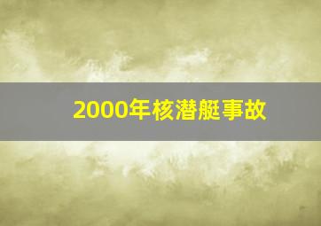 2000年核潜艇事故