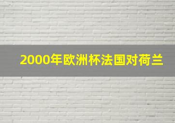 2000年欧洲杯法国对荷兰