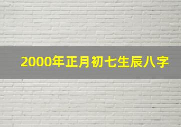 2000年正月初七生辰八字