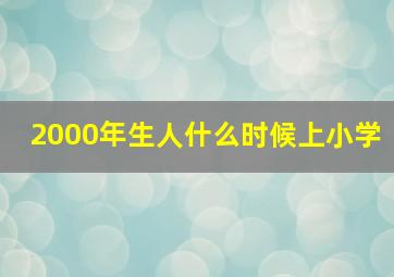 2000年生人什么时候上小学