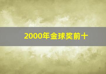 2000年金球奖前十