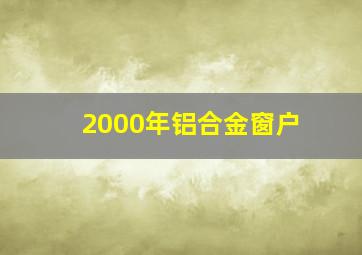 2000年铝合金窗户