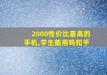 2000性价比最高的手机,学生能用吗知乎