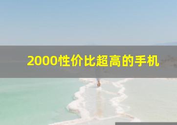 2000性价比超高的手机