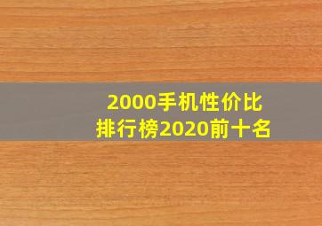 2000手机性价比排行榜2020前十名